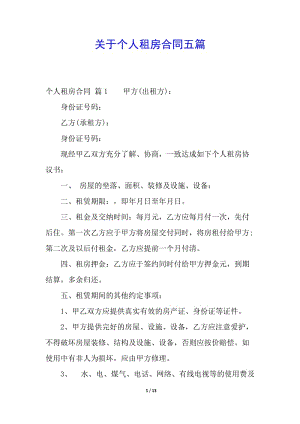 關(guān)于個(gè)人租房合同五篇(已修改)