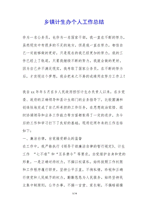 鄉(xiāng)鎮(zhèn)計(jì)生辦個(gè)人工作總結(jié)-(已改無錯字)