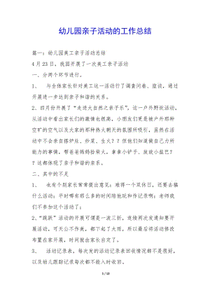 幼兒園親子活動(dòng)的工作總結(jié)--wenkub.com