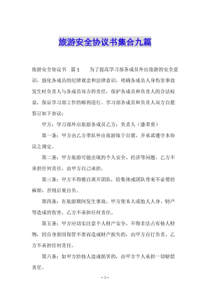 旅游安全協(xié)議書集合九篇-文庫(kù)吧在線文庫(kù)