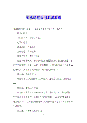 委托經(jīng)營合同匯編五篇(已修改)
