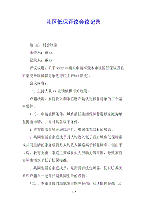 社區(qū)低保評(píng)議會(huì)議記錄-免費(fèi)閱讀