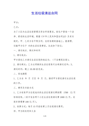 生活垃圾清運(yùn)合同--文庫(kù)吧