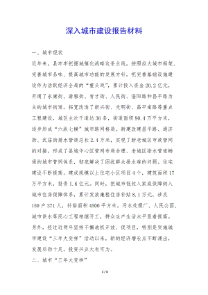 深入城市建設(shè)報(bào)告材料-(文件)