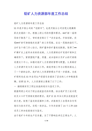鋁礦人力資源部年度工作總結(jié)-(更新版)