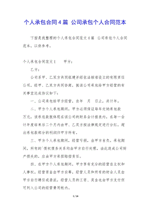 個人承包合同4篇-公司承包個人合同范本-在線瀏覽