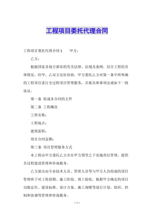工程項目委托代理合同-免費閱讀