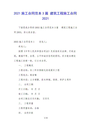 2021施工合同范本3篇-建筑工程施工合同2021-預(yù)覽頁