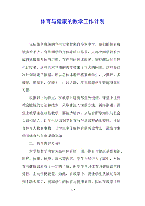 體育與健康的教學工作計劃-wenkub.com