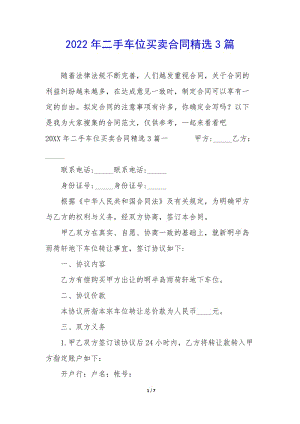 2022年二手車位買賣合同精選3篇(已改無錯字)