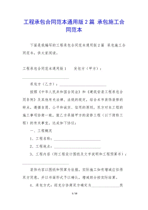 工程承包合同范本通用版2篇-承包施工合同范本-wenkub.com