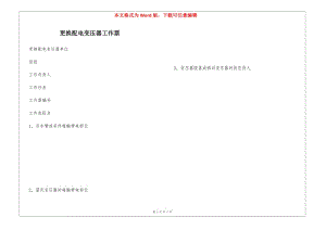 更換配電變壓器工作票(留存版)