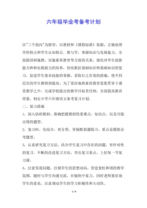 六年級畢業(yè)考備考計劃-文庫吧
