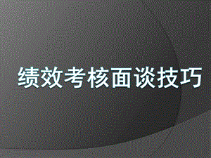 績效考核面談技巧-免費閱讀