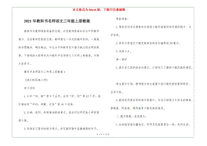 2021年教科書(shū)名師語(yǔ)文三年級(jí)上冊(cè)教案(完整版)