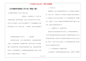 五年級(jí)數(shù)學(xué)備課組工作計(jì)劃(精選3篇)-wenkub