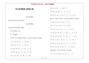 四年級(jí)奧數(shù)練習(xí)題修訂稿(文件)