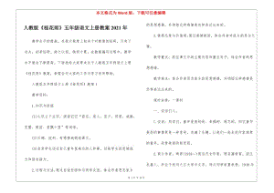 人教版《桂花雨》五年級(jí)語(yǔ)文上冊(cè)教案2021年-文庫(kù)吧資料
