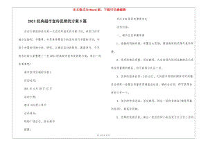 2021經(jīng)典超市宣傳促銷的方案5篇(文件)