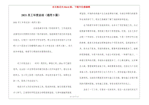 2021員工年度總結(jié)(通用5篇)-資料下載頁