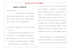 優(yōu)秀的員工發(fā)言稿4篇(更新版)