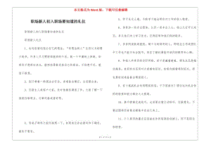 職場(chǎng)新人初入職場(chǎng)要知道的禮儀-閱讀頁(yè)