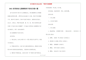2021實(shí)用的幼兒園暑期親子活動(dòng)方案5篇-在線瀏覽