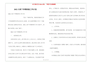 2022大班下學(xué)期班級(jí)工作計(jì)劃(存儲(chǔ)版)