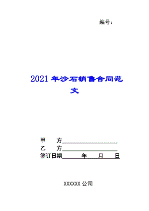 2021年沙石銷售合同范文(完整版)