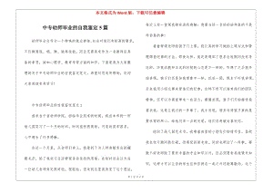 中專幼師畢業(yè)的自我鑒定5篇-文庫吧
