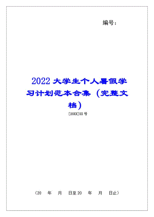 2022大學(xué)生個(gè)人暑假學(xué)習(xí)計(jì)劃范本合集(完整文檔)-wenkub