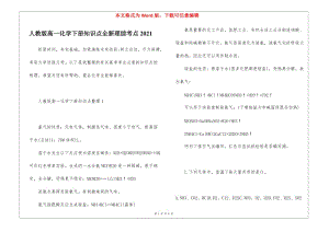 人教版高一化學(xué)下冊知識點(diǎn)全新理綜考點(diǎn)2021-文庫吧