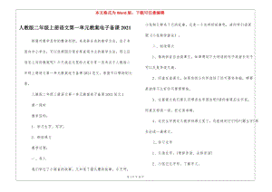 人教版二年級上冊語文第一單元教案電子備課2021-免費(fèi)閱讀