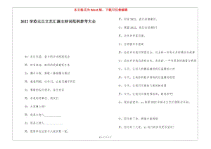 2022學(xué)校元旦文藝匯演主持詞范例參考大全(存儲(chǔ)版)