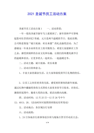 2021圣誕節(jié)員工活動(dòng)方案-文庫(kù)吧資料