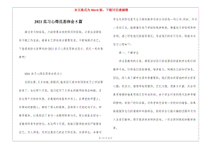 2021實(shí)習(xí)心得反思體會5篇-免費(fèi)閱讀