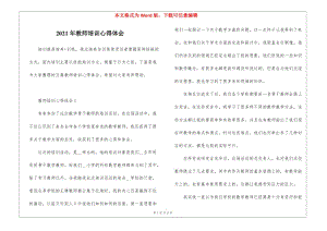 2021年教師培訓(xùn)心得體會(huì)(存儲(chǔ)版)