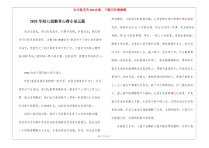 2021年幼兒園教育心得小結(jié)五篇(存儲(chǔ)版)