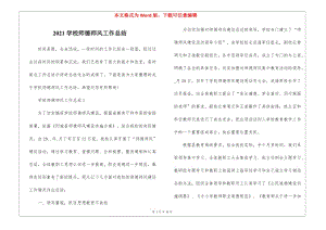 2021學(xué)校師德師風(fēng)工作總結(jié)-免費(fèi)閱讀