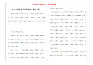 2021中華傳統(tǒng)節(jié)日滿分作文最新5篇-wenkub.com
