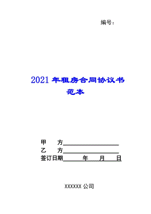 2021年租房合同協(xié)議書范本-wenkub.com
