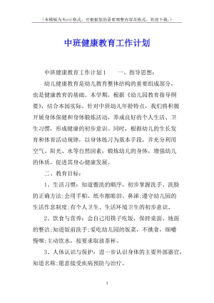 中班健康教育工作計劃-文庫吧