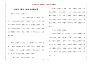 二年級(jí)語(yǔ)文教學(xué)工作總結(jié)合集5篇(留存版)