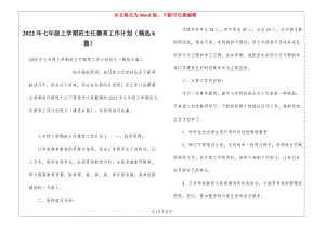 2022年七年級(jí)上學(xué)期班主任德育工作計(jì)劃(精選6篇)(存儲(chǔ)版)
