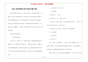 2021實(shí)用的夏天親子活動(dòng)方案5篇-在線瀏覽