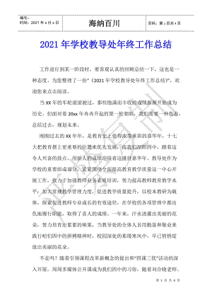 2021年學(xué)校教導(dǎo)處年終工作總結(jié)(完整版)