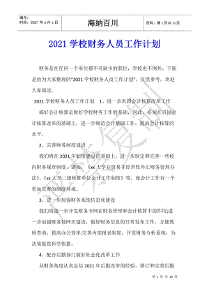 2021學(xué)校財務(wù)人員工作計劃-文庫吧