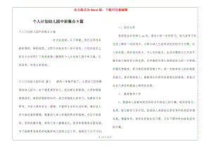 個人計劃幼兒園中班集合5篇-文庫吧