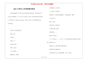 2021大學(xué)生工作求職簡歷范本-免費(fèi)閱讀