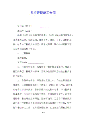 井樁開(kāi)挖施工合同-wenkub